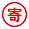 寄